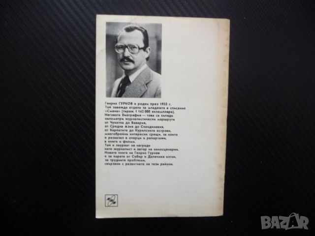 Къща с прозорец към тайгата Съветският начин на живот Генрих Гурков снимков материал карта рядка, снимка 5 - Други - 52211211