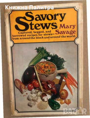 Savory stews-Mary Savage, снимка 1 - Други - 34572499