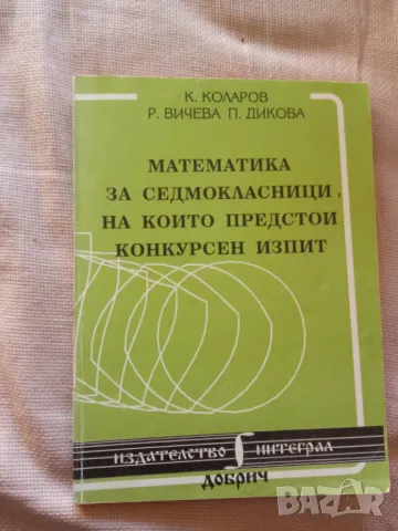 Математика за седмокласници, на които предстои конкурсен изпит