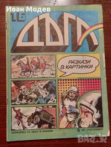 Продавам 21 броя Списание Дъга разкази в картинки: от брой 10 до брой брой 37., снимка 9 - Списания и комикси - 44604599