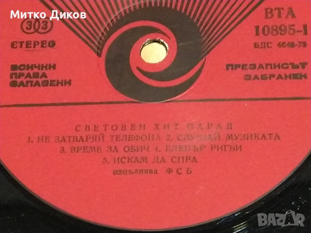 Световен хит парад голяма плоча, снимка 3 - Грамофонни плочи - 51377120