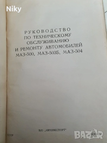 Товарни автомобили Маз , снимка 2 - Специализирана литература - 53315266