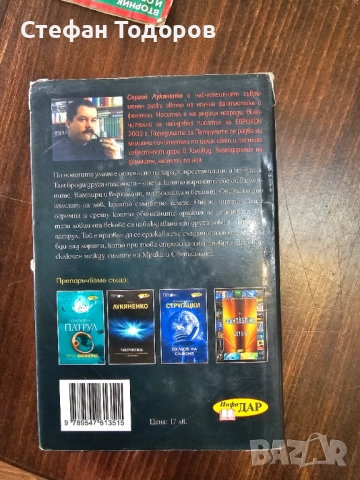 Нощен патрул от Сергей Лукяненко - първо издание, с твърди корици, снимка 3 - Други - 52432054