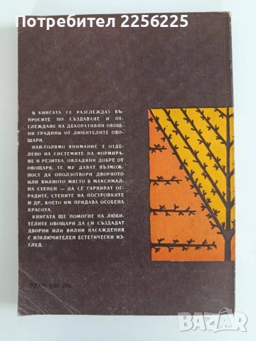 Декоративно овощарство, снимка 6 - Специализирана литература - 52920689
