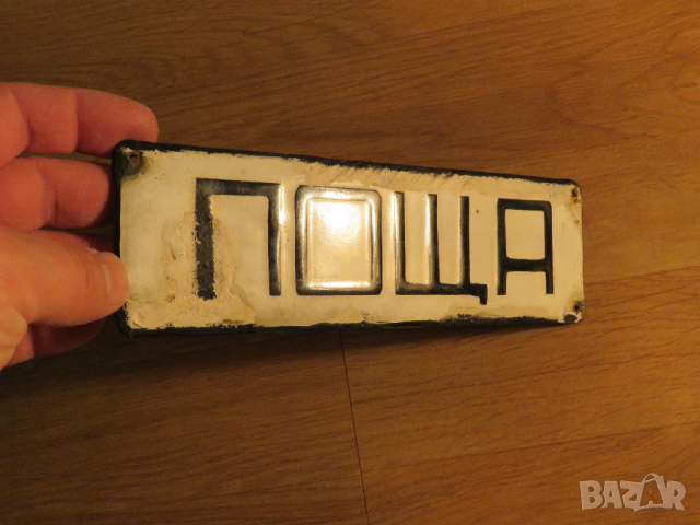 рядка емайлирана табела  ПОЩА, ПИСМА, ТЕЛЕГРАМИ от 70те, емайлирани табели плик, снимка 2 - Антикварни и старинни предмети - 36371031