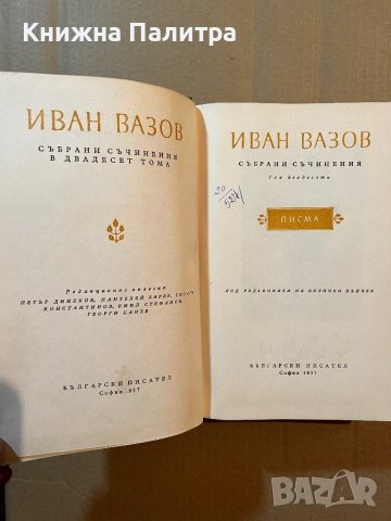 Иван Вазов-Събрани съчинения Том-20 Писма , снимка 2 - Българска литература - 39804313