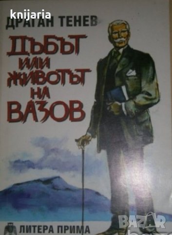 Дъбът, или животът на Вазов