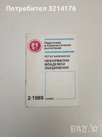 Неформални младежки обединения – Петър Балкански (2/1989г.)