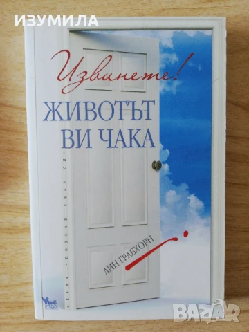 Извинете! Животът ви чака - Лин Грабхорн