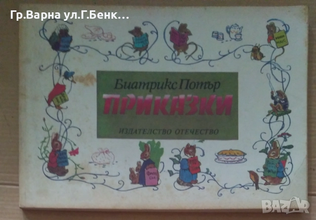 Приказки Беатрикс Потър 10лв