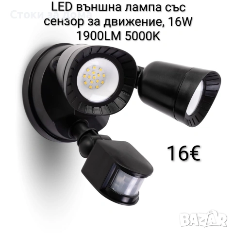 LED външна лампа със сензор за движение, 16W 1900LM 5000K, 2 лампи