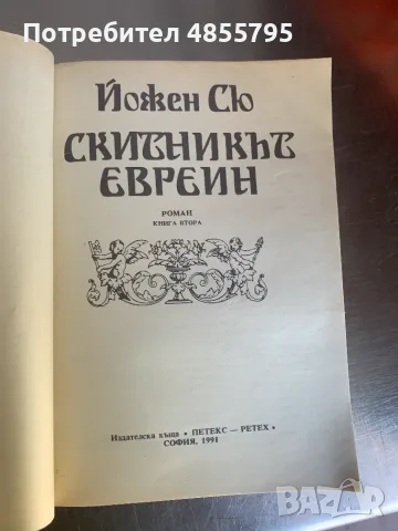 книга Скитникът евреин, снимка 2 - Художествена литература - 55779365