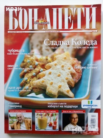 Списания "Бон Апети", снимка 6 - Списания и комикси - 34635955