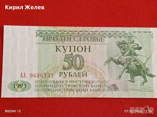 Банкнота ПРЕДНИСТРОВИЕ много красива перфектно състояние непрегъвана за КОЛЕКЦИЯ 53994