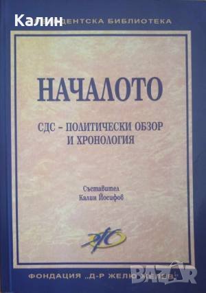 Началото (СДС-политически обзор и хронология)