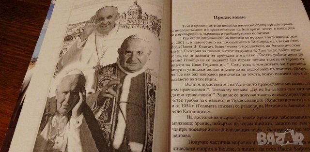 Католицизмът, папите българофили, снимка 4 - Художествена литература - 42370623