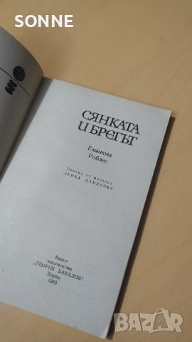 Сянката и брегът - Еманюел Роблес, снимка 2 - Художествена литература - 41021932