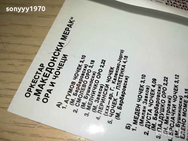 МАКЕДОНСКИ МЕРАК-TDK 2106231024, снимка 12 - Аудио касети - 41304949