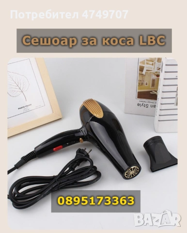 Сешоар за коса LBC