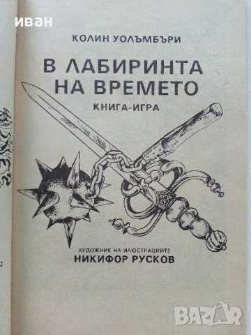 В лабиринта на времето -Книга игра - К.Уолъмбъри - 1992г. , снимка 2 - Детски книжки - 41734847