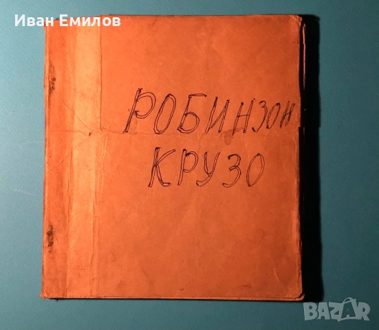 Книга Робинзон Крузо / Даниел Дефо , снимка 4 - Художествена литература - 53635859