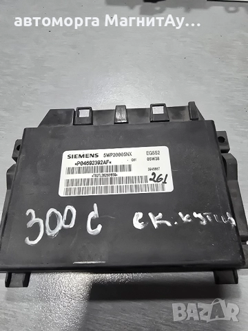 модул скорости Chrysler 300c P04692392AF / 5WP20005NX