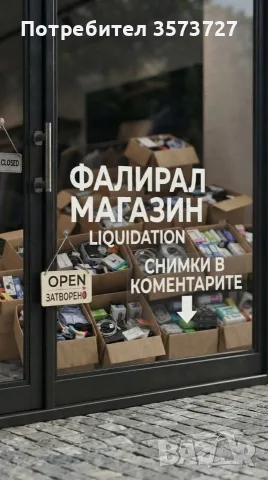 Стока от ФАЛИРАЛ МАГАЗИН НА ЛИКВИДАЦИЯ!