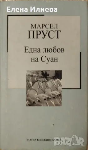 Една любов на Суан Марсел - Пруст
