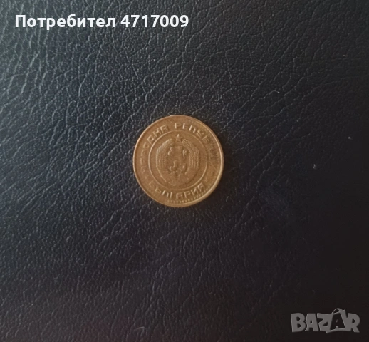 1 стотинка 1988 г. , снимка 2 - Нумизматика и бонистика - 53646658