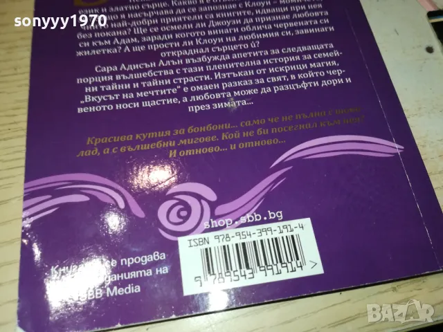 ВКУСЪТ НА МЕЧТИТЕ-КНИГА 1512241033, снимка 9 - Художествена литература - 48352329