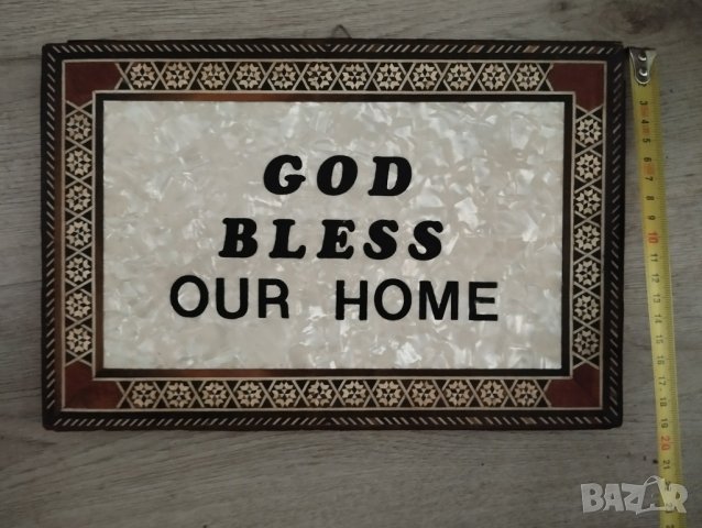 дървена табела "Бог да благослови нашия дом"