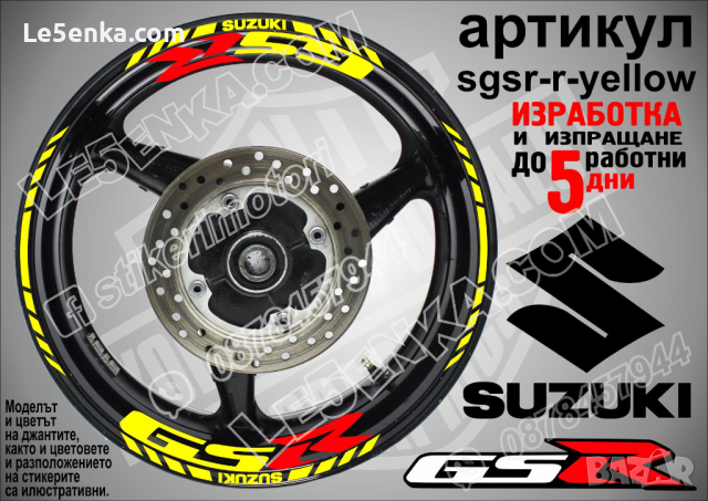 Suzuki GSR кантове и надписи за джанти sgsr-r-yellow Сузуки