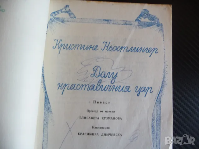 Долу краставичния цар Кристине Ньостлингер детска книжка повест за деца, снимка 2 - Детски книжки - 47363948