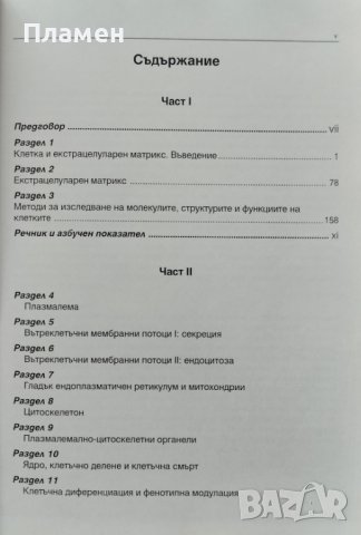Клетъчна биология. Част 1 Учебник за студенти по медицина, стоматология и биология Г. Чалдъков, снимка 4 - Специализирана литература - 42284064
