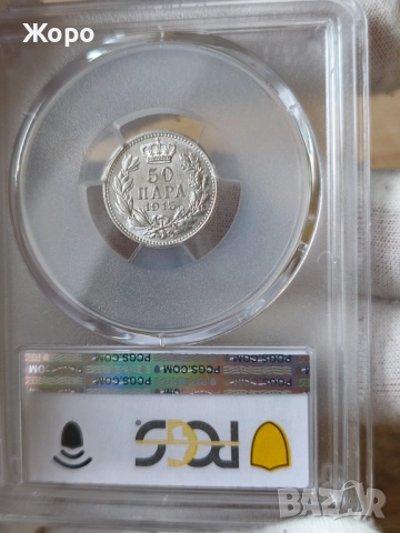 50 пара 1915 година България PCGS *MS61*