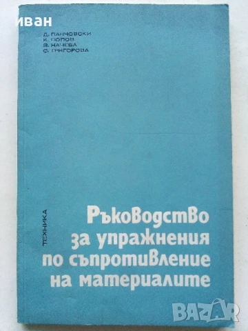 Ръководство за упражнения по съпротивление на материалите - Колектив - 1975г.