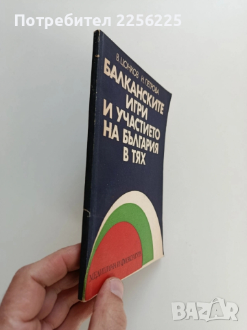 Балканските игри и участието на България в тях, снимка 6 - Художествена литература - 53582121
