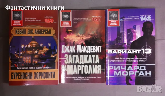 ИК БАРД - Избрана световна фантастика, снимка 14 - Художествена литература - 47917285