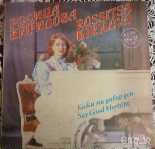 Грамофонни плочи Росица Кирилова, снимка 5 - Грамофонни плочи - 51980595