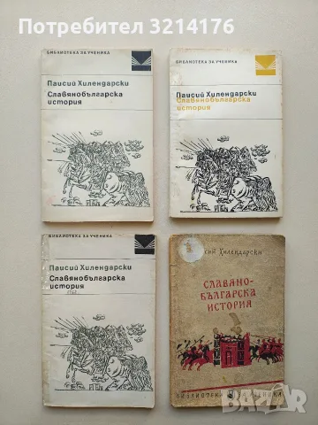 Славянобългарска история - Паисий Хилендарски