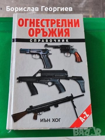 Справочник огнестрелни оръжия Иън Хог 