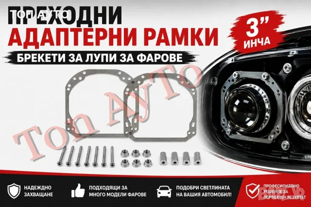Адаптерни Рамки Брекети за Лупи за Фарове 3'' Инча Преходни Рамки