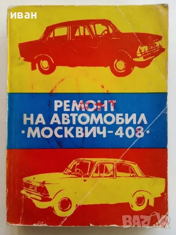 Ремонт автомобил "Москвич - 408" - 1978г.