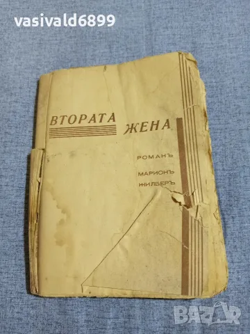 Марион Жилбер - Втората жена 