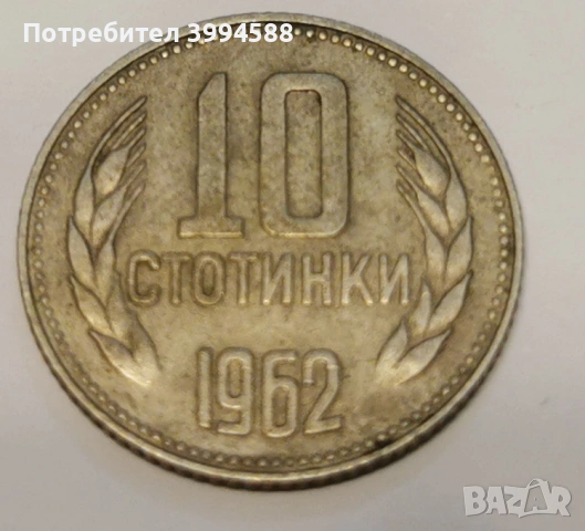 10 стотинки 1962