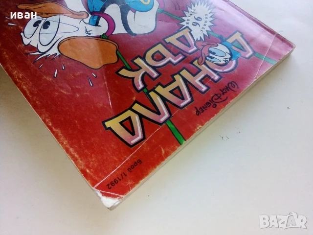 Комикс "Доналд Дък " - 1992г. - брой 1, снимка 10 - Списания и комикси - 51082509