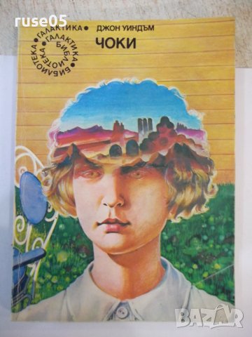Книга "Чоки - Джон Уиндъм" - 160 стр.