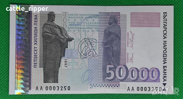 Нециркулирала банкнота 50 000 лв. 1997 г.