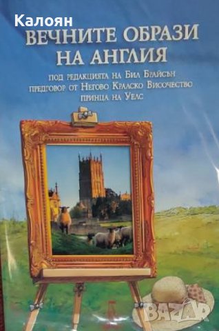 Бил Брайсън - Вечните образи на Англия (2020), снимка 1 - Художествена литература - 27527546