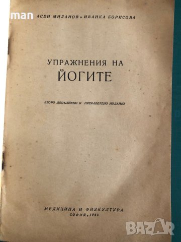 "Упражнения на йогите" Асен Миланов, Иванка Борисова, снимка 2 - Енциклопедии, справочници - 41866548